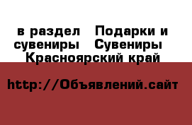  в раздел : Подарки и сувениры » Сувениры . Красноярский край